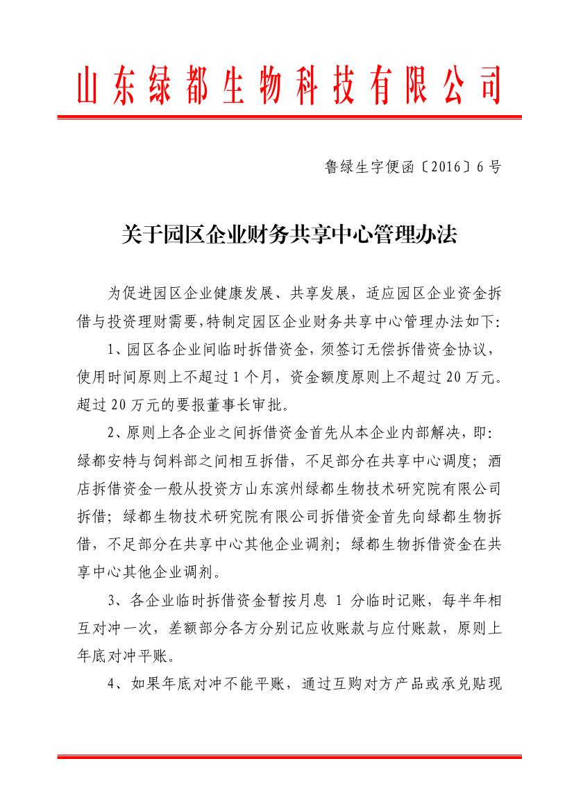 鲁绿生字便函20166号关于园区企业财务共享中心管理办法