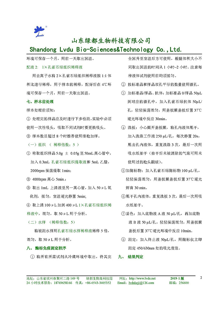 孔雀石绿嵌合elisa说明书 兽药残留检测试剂盒 山东绿都生物科技有限公司 孔雀石绿嵌合elisa说明书 兽药残留检测试剂盒 山东绿都生物科技有限公司
