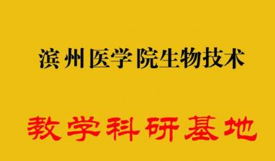 滨州医学院生物技术教学科研基地