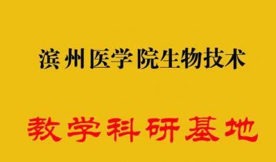 滨州医学院生物技术教学科研基地