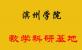 滨州学院教学科研基地