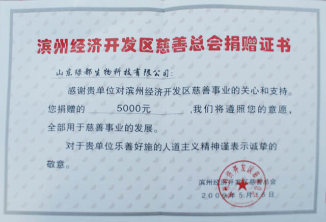 滨州经济开发区慈善总会捐赠证书5000元