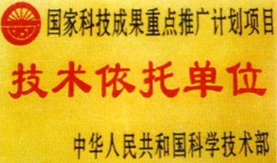 技术依托单位