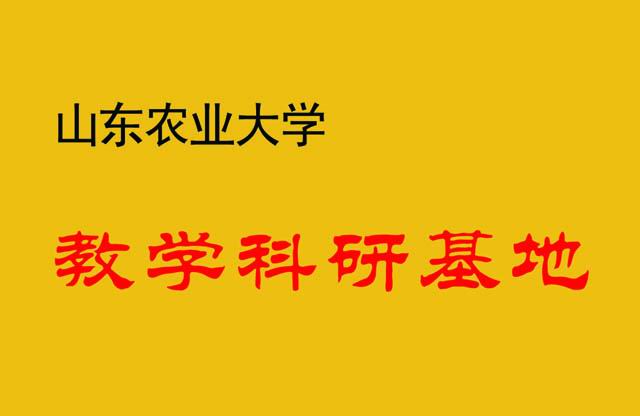 山东农大教学科研基地