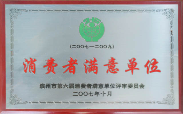 2007-2009消费者满意单位