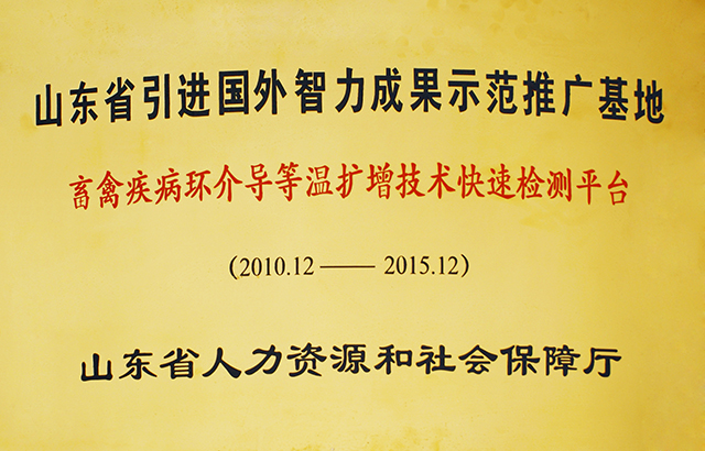 山东省引进海外智力示范推广基地